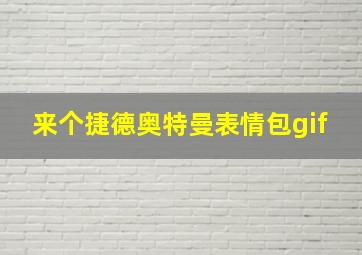 来个捷德奥特曼表情包gif