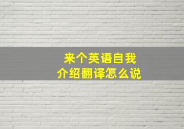 来个英语自我介绍翻译怎么说