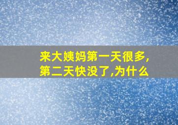 来大姨妈第一天很多,第二天快没了,为什么