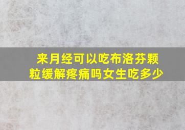 来月经可以吃布洛芬颗粒缓解疼痛吗女生吃多少