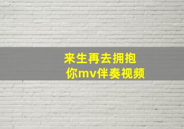 来生再去拥抱你mv伴奏视频