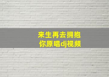 来生再去拥抱你原唱dj视频