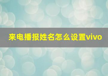 来电播报姓名怎么设置vivo