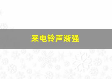 来电铃声渐强