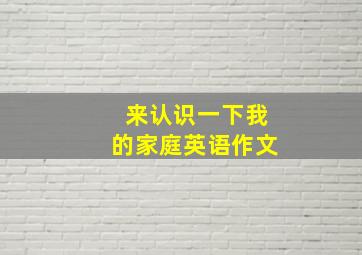 来认识一下我的家庭英语作文