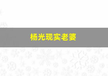 杨光现实老婆