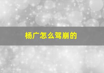 杨广怎么驾崩的