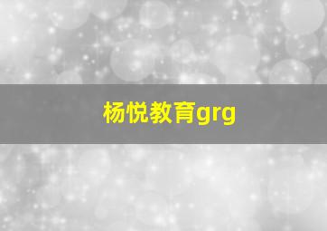 杨悦教育grg