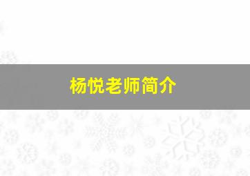 杨悦老师简介