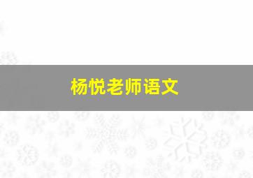 杨悦老师语文