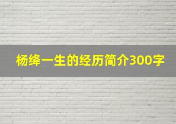 杨绛一生的经历简介300字