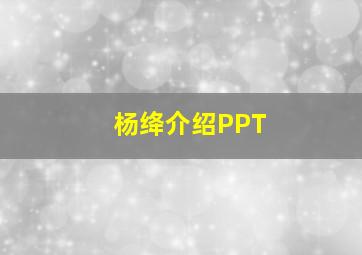 杨绛介绍PPT