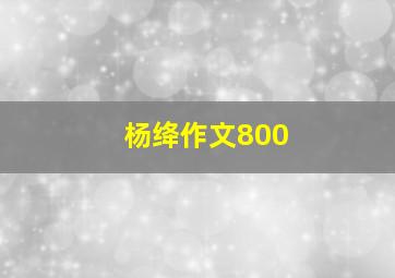 杨绛作文800