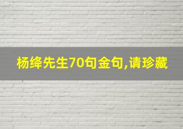 杨绛先生70句金句,请珍藏