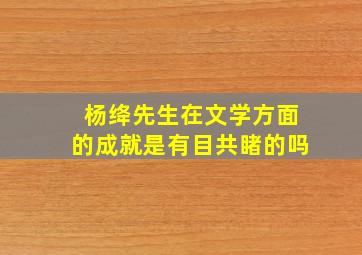 杨绛先生在文学方面的成就是有目共睹的吗