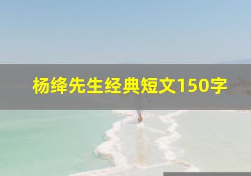 杨绛先生经典短文150字