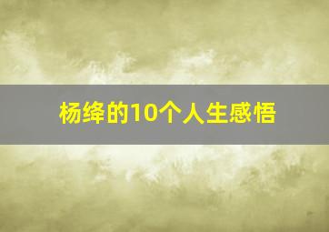 杨绛的10个人生感悟