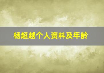 杨超越个人资料及年龄