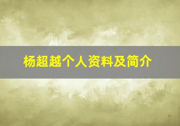 杨超越个人资料及简介