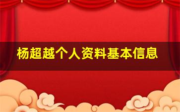 杨超越个人资料基本信息