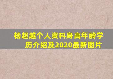 杨超越个人资料身高年龄学历介绍及2020最新图片