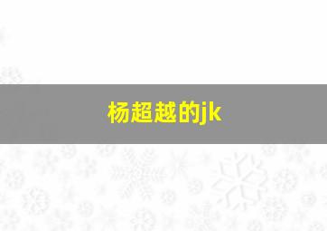 杨超越的jk