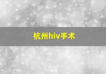 杭州hiv手术