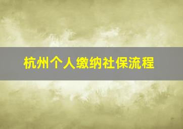 杭州个人缴纳社保流程