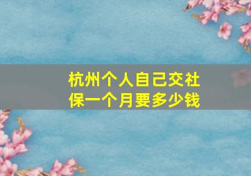 杭州个人自己交社保一个月要多少钱