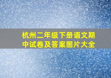 杭州二年级下册语文期中试卷及答案图片大全