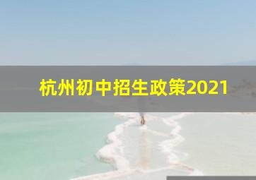 杭州初中招生政策2021