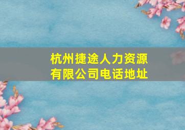 杭州捷途人力资源有限公司电话地址