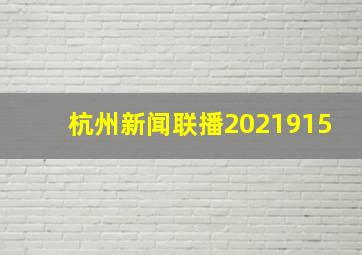 杭州新闻联播2021915