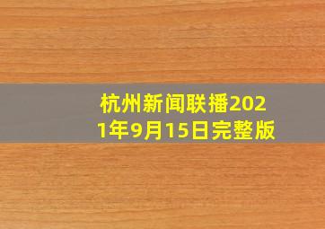 杭州新闻联播2021年9月15日完整版