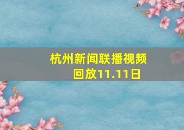 杭州新闻联播视频回放11.11日