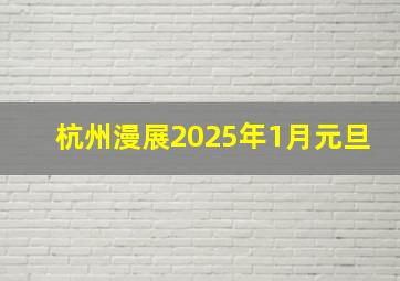 杭州漫展2025年1月元旦