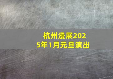 杭州漫展2025年1月元旦演出