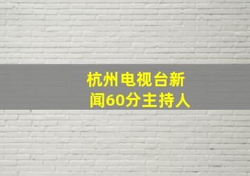 杭州电视台新闻60分主持人