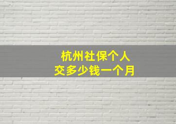 杭州社保个人交多少钱一个月