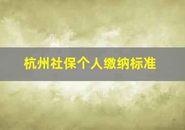 杭州社保个人缴纳标准