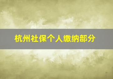 杭州社保个人缴纳部分