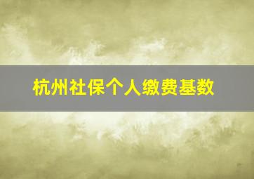 杭州社保个人缴费基数