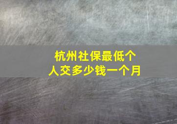 杭州社保最低个人交多少钱一个月