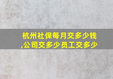 杭州社保每月交多少钱,公司交多少员工交多少