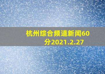 杭州综合频道新闻60分2021.2.27