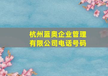 杭州蓝奥企业管理有限公司电话号码