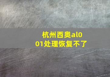 杭州西奥al001处理恢复不了