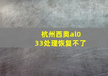 杭州西奥al033处理恢复不了