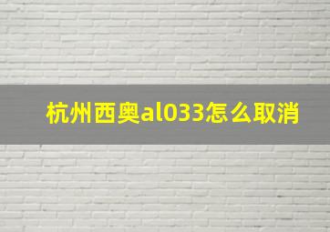 杭州西奥al033怎么取消