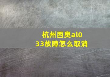 杭州西奥al033故障怎么取消